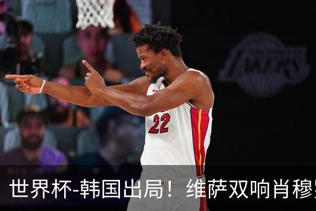 世界杯-韩国出局！维萨双响肖穆罗多夫神仙球 民主刚果3-1乌兹