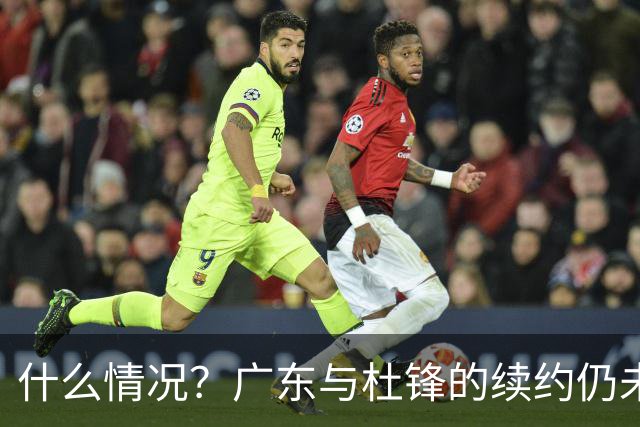 什么情况？广东与杜锋的续约仍未进展，身兼数职还是太忙了！