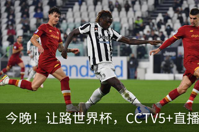 今晚！让路世界杯，CCTV5+直播中国男篮VS日本，赵继伟+杨瀚森领衔