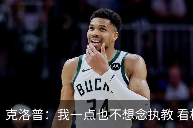 克洛普：我一点也不想念执教 看梅西踢球本身就是一种享受