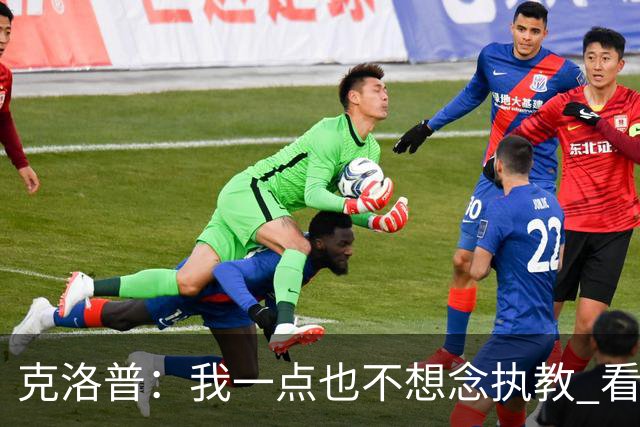 克洛普：我一点也不想念执教 看梅西踢球本身就是一种享受