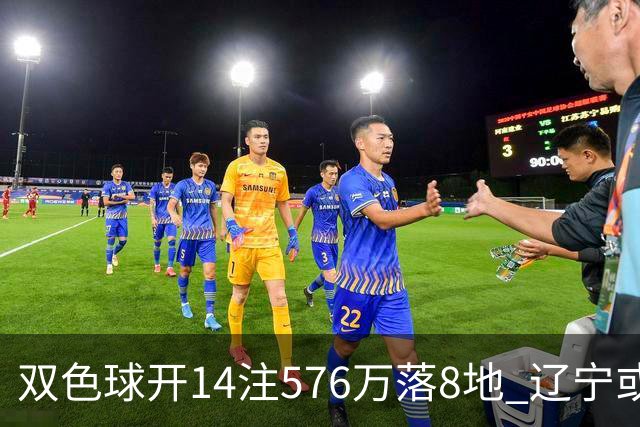双色球开14注576万落8地 辽宁或爆3457万大奖