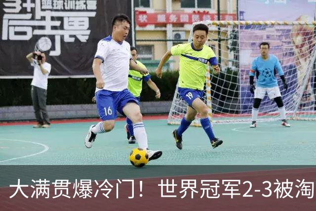 大满贯爆冷门！世界冠军2-3被淘汰，国乒连轰3-0，王楚钦首秀敲定