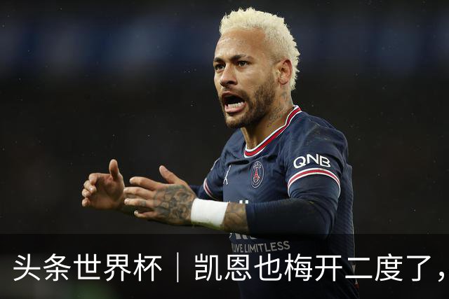 头条世界杯｜凯恩也梅开二度了，只有C罗颗粒无收