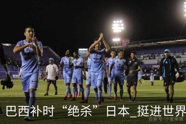 巴西补时“绝杀”日本 挺进世界杯16强