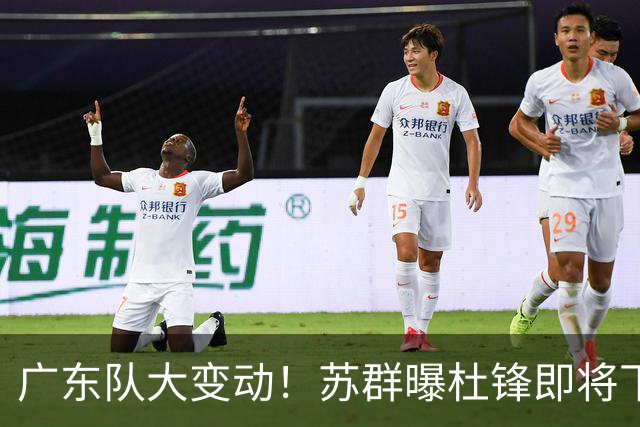 广东队大变动！苏群曝杜锋即将下课，4人迎来新生，2人笑不起来