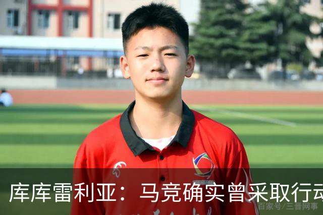 库库雷利亚：马竞确实曾采取行动签下我 巴萨只停留在兴趣层面