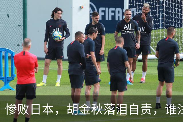 惨败日本，胡金秋落泪自责，谁注意赵继伟赛后表态，原因终于懂了