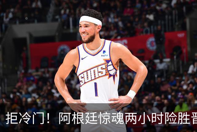 拒冷门！阿根廷惊魂两小时险胜晋级 这么踢保送签也不稳