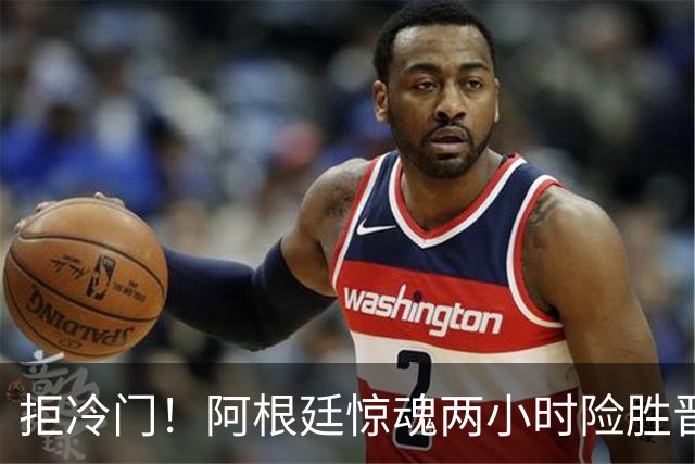 拒冷门！阿根廷惊魂两小时险胜晋级 这么踢保送签也不稳