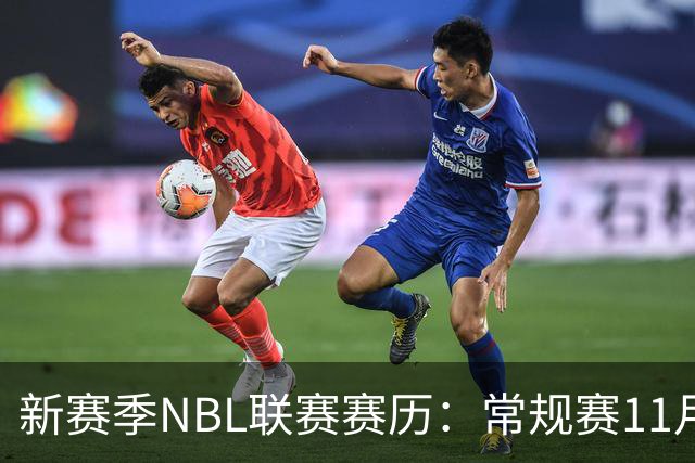 新赛季NBL联赛赛历：常规赛11月28日揭幕 季后赛明年3月7日开打