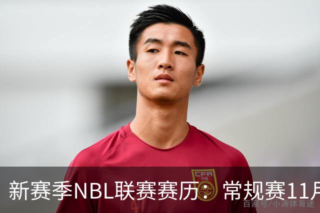新赛季NBL联赛赛历：常规赛11月28日揭幕 季后赛明年3月7日开打