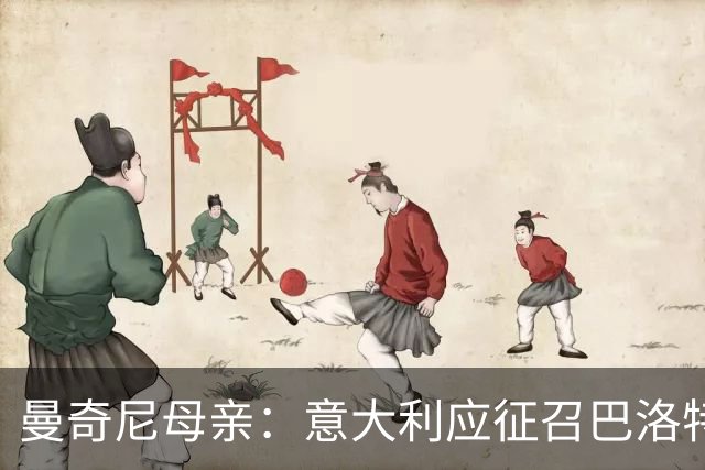 曼奇尼母亲：意大利应征召巴洛特利 若鸟该挨批