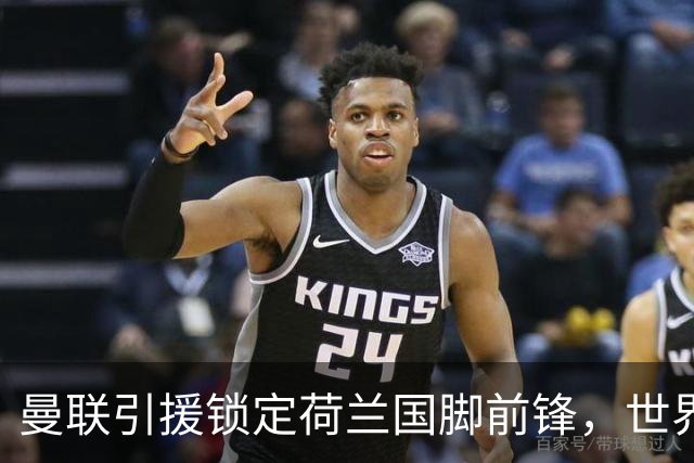 曼联引援锁定荷兰国脚前锋，世界杯3场3球，将成锋线支点完美答案