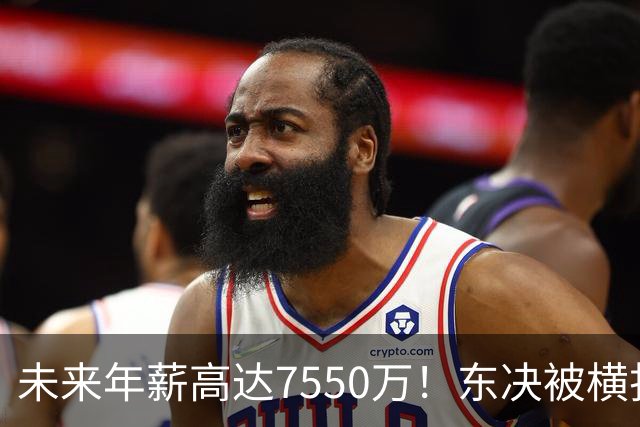 未来年薪高达7550万！东决被横扫 骑士给米切尔4年2.73亿值得么？