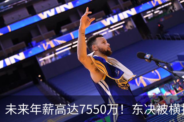 未来年薪高达7550万！东决被横扫 骑士给米切尔4年2.73亿值得么？