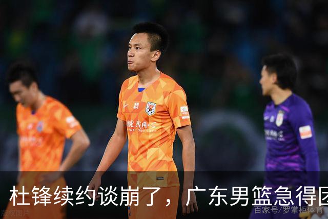 杜锋续约谈崩了，广东男篮急得团团转，外教真要来了？