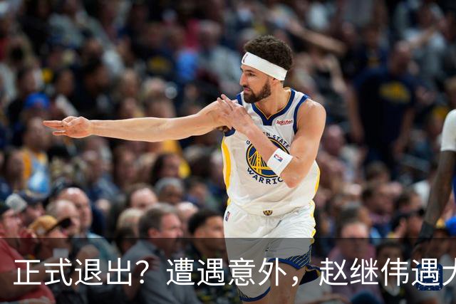 正式退出？遭遇意外，赵继伟遇大麻烦，或无缘对阵日本，郭士强失望