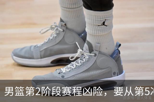 男篮第2阶段赛程凶险，要从第5冲进前3，赵继伟表态，付政浩支招