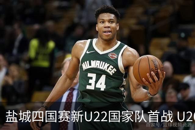 盐城四国赛新U22国家队首战 U20小将替补出彩
