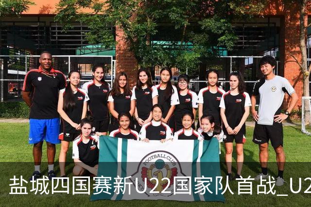 盐城四国赛新U22国家队首战 U20小将替补出彩