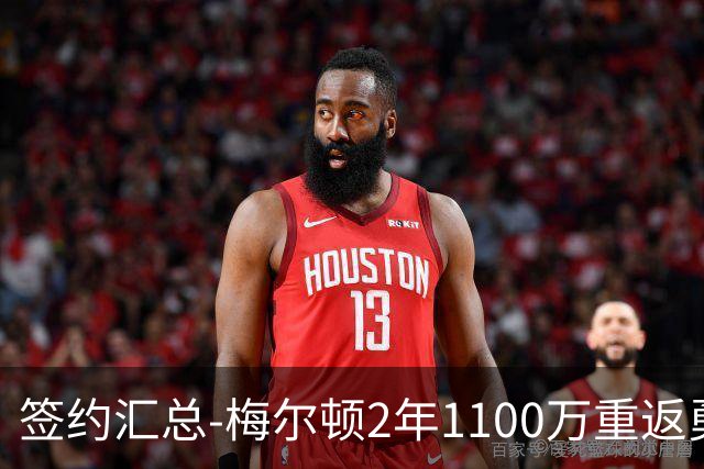 签约汇总-梅尔顿2年1100万重返勇士 哈里斯加盟马刺