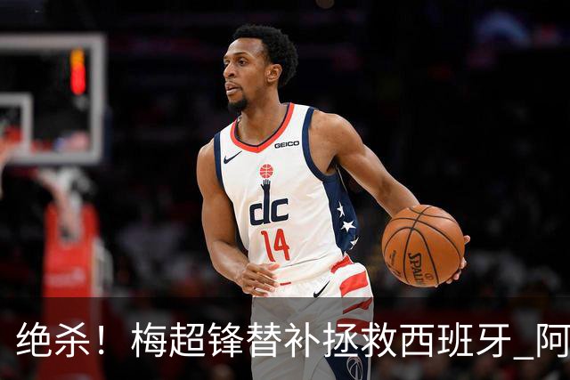 绝杀！梅超锋替补拯救西班牙 阿森纳球迷：基操勿六