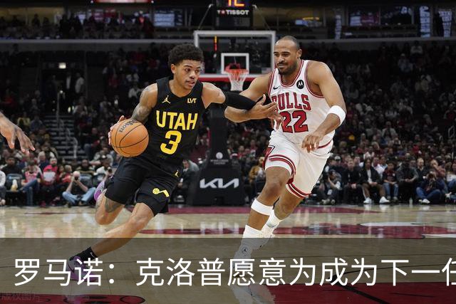 罗马诺：克洛普愿意为成为下一任德国队主帅