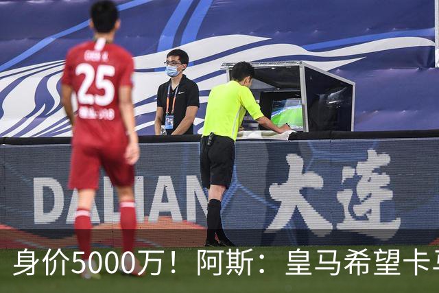 身价5000万！阿斯：皇马希望卡马文加卖6000万，他是阵容最弱一环