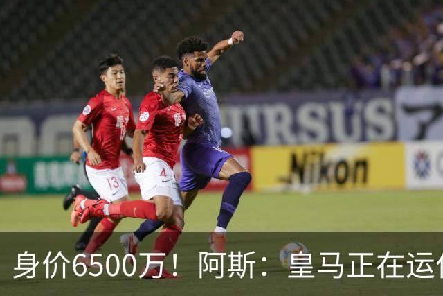 身价6500万！阿斯：皇马正在运作巴斯托尼转会，转会费可能6000万