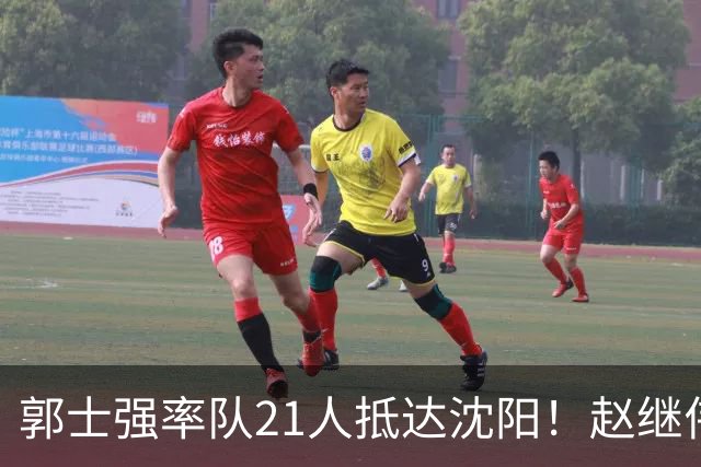 郭士强率队21人抵达沈阳！赵继伟与王俊杰人气火爆，现场气氛赛冠军更热烈