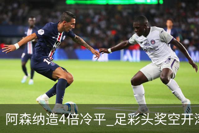 阿森纳造4倍冷平 足彩头奖空开滚存723万