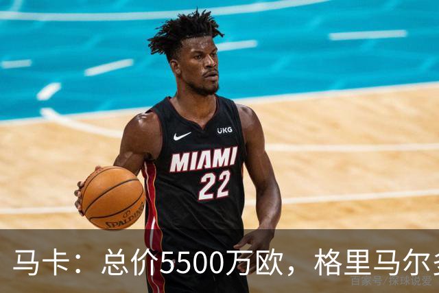 马卡：总价5500万欧，格里马尔多和李刚仁有望成马竞今夏首批签约