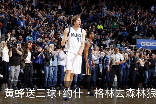 黄蜂送三球+约什·格林去森林狼 换里德+1首轮+3互换+3次轮
