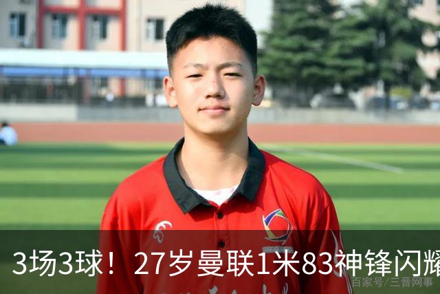 3场3球！27岁曼联1米83神锋闪耀世界杯：当维尼修斯绝配冲冠