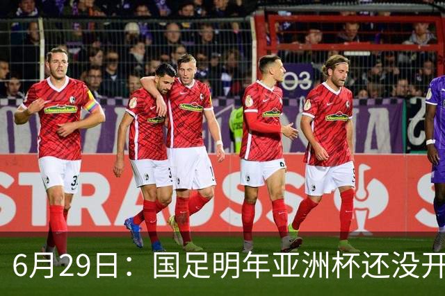 6月29日：国足明年亚洲杯还没开始踢！主要竞争对手就因为提前退赛被取消资格