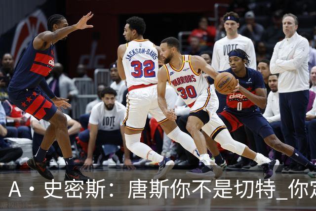 A·史密斯：唐斯你不是切特 你定下基调让文班亚马精疲力尽
