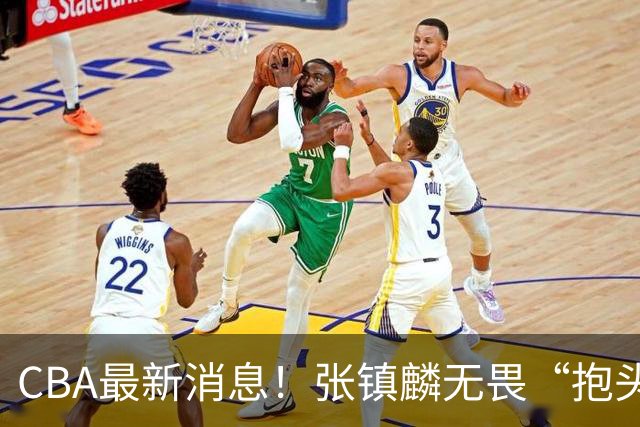 CBA最新消息！张镇麟无畏“抱头哥”称谓，辽宁助教加盟浙江，广厦续约布朗