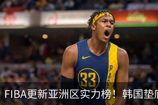 FIBA更新亚洲区实力榜！韩国垫底，日本第六，中国台北第八，中国男篮被高估！