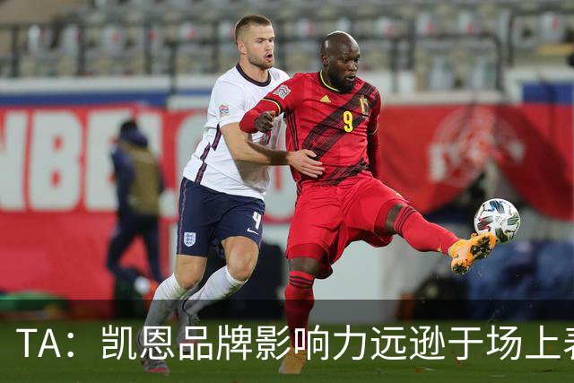 TA：凯恩品牌影响力远逊于场上表现，世界杯夺冠可能改变一切