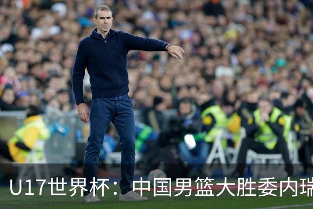 U17世界杯：中国男篮大胜委内瑞拉 陈昱休三分5中5张懿赵杰15+7+5