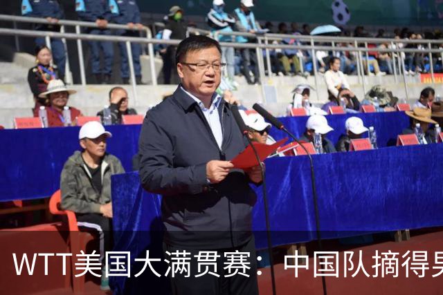 WTT美国大满贯赛：中国队摘得男双、女双冠军
